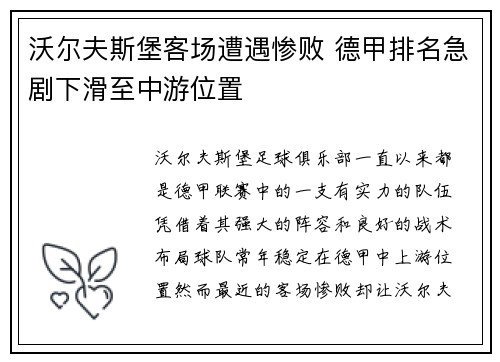 沃尔夫斯堡客场遭遇惨败 德甲排名急剧下滑至中游位置