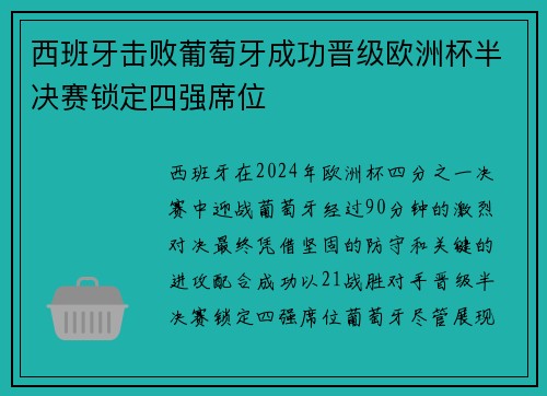 西班牙击败葡萄牙成功晋级欧洲杯半决赛锁定四强席位