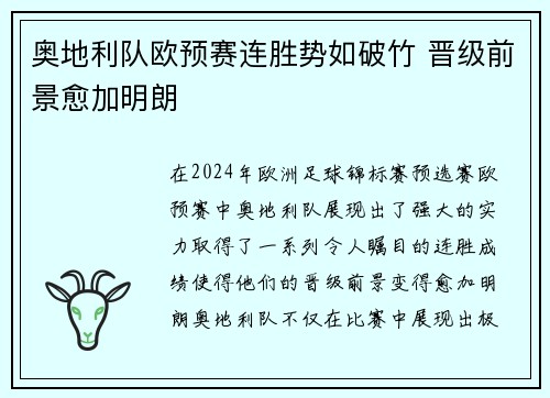 奥地利队欧预赛连胜势如破竹 晋级前景愈加明朗