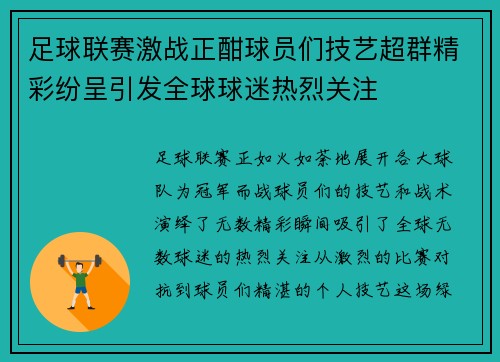 足球联赛激战正酣球员们技艺超群精彩纷呈引发全球球迷热烈关注
