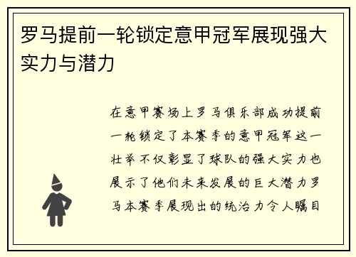 罗马提前一轮锁定意甲冠军展现强大实力与潜力