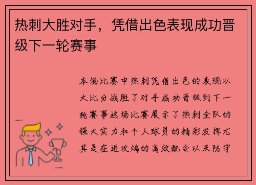 热刺大胜对手,凭借出色表现成功晋级下一轮赛事