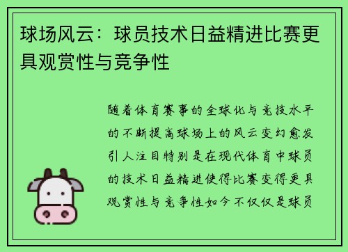 球场风云：球员技术日益精进比赛更具观赏性与竞争性