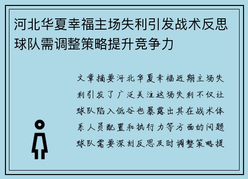 河北华夏幸福主场失利引发战术反思球队需调整策略提升竞争力