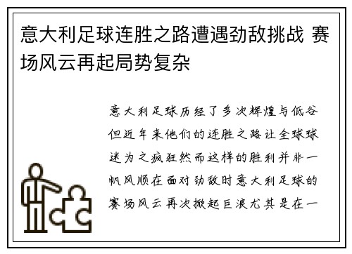 意大利足球连胜之路遭遇劲敌挑战 赛场风云再起局势复杂