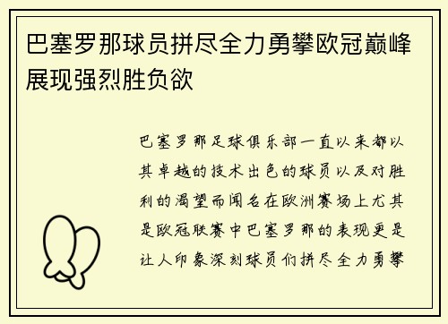 巴塞罗那球员拼尽全力勇攀欧冠巅峰展现强烈胜负欲