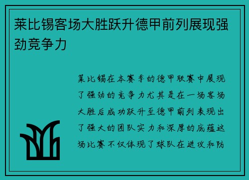 莱比锡客场大胜跃升德甲前列展现强劲竞争力