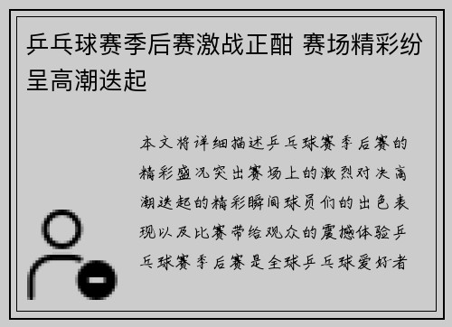 乒乓球赛季后赛激战正酣 赛场精彩纷呈高潮迭起