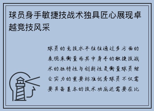 球员身手敏捷技战术独具匠心展现卓越竞技风采