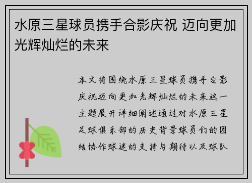 水原三星球员携手合影庆祝 迈向更加光辉灿烂的未来