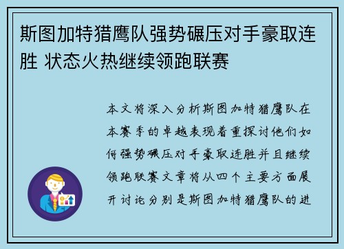 斯图加特猎鹰队强势碾压对手豪取连胜 状态火热继续领跑联赛