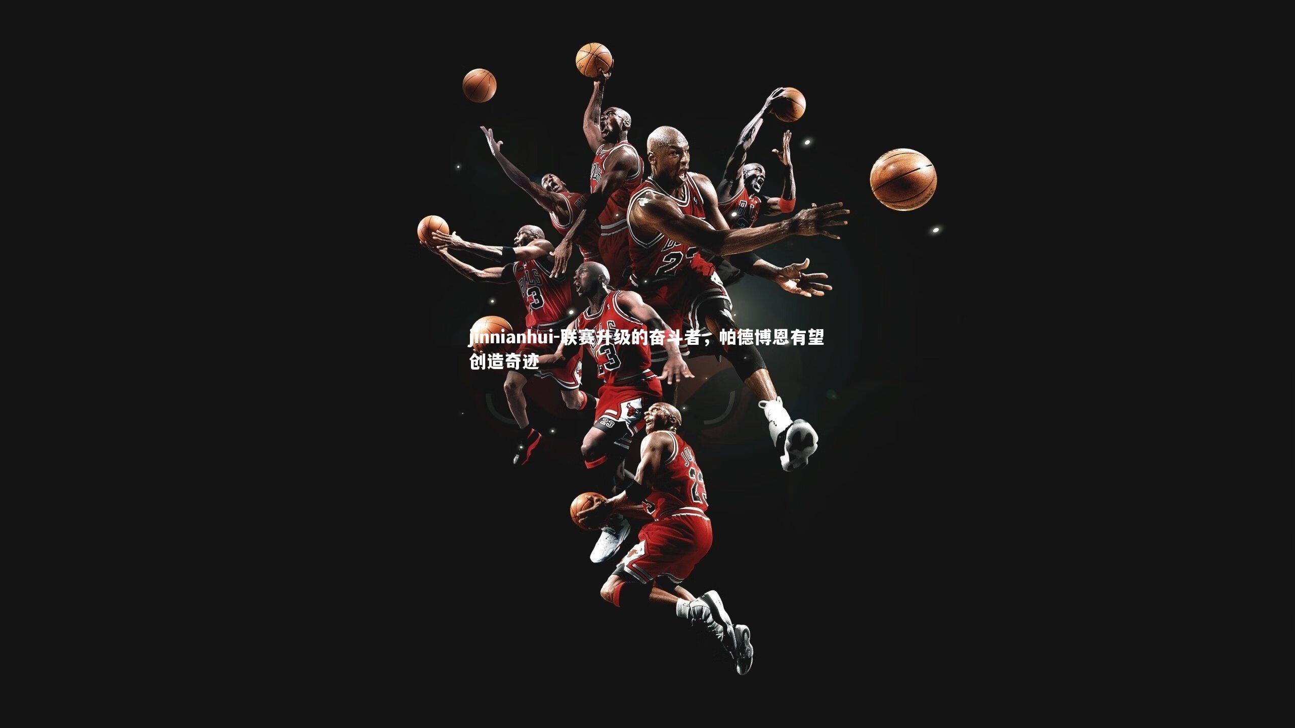 jinnianhui-联赛升级的奋斗者，帕德博恩有望创造奇迹