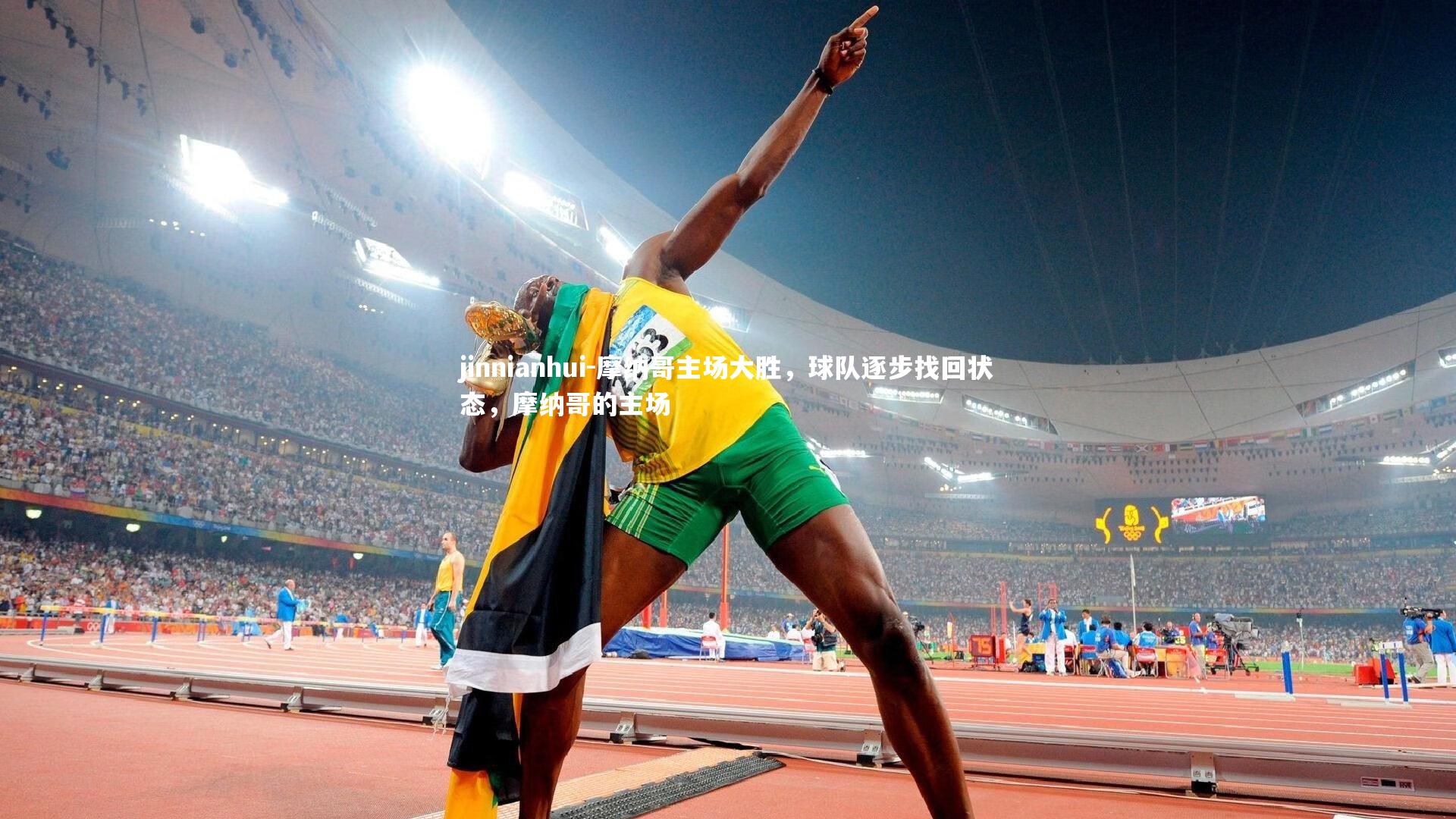 jinnianhui-摩纳哥主场大胜，球队逐步找回状态，摩纳哥的主场