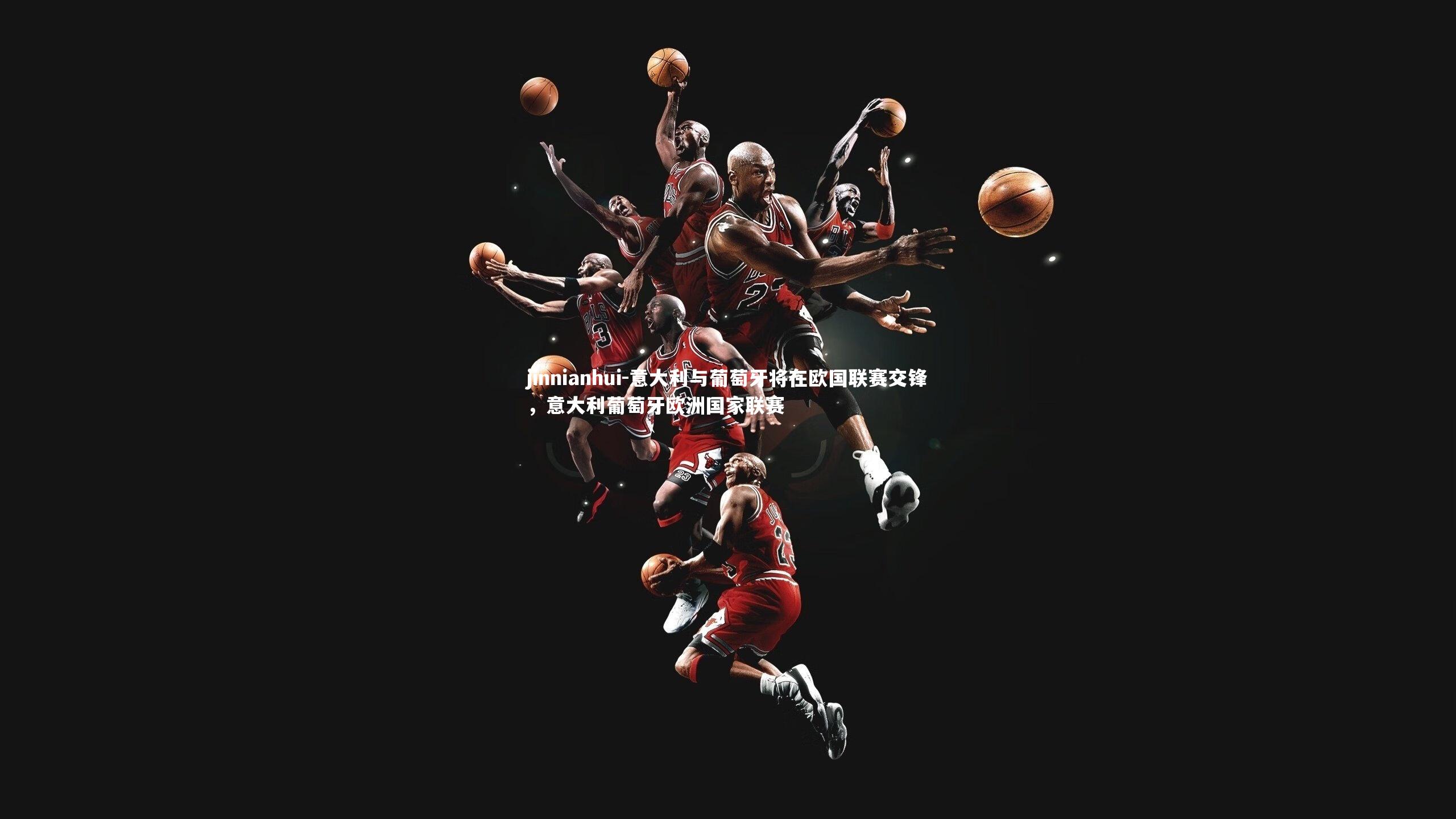 jinnianhui-意大利与葡萄牙将在欧国联赛交锋，意大利葡萄牙欧洲国家联赛