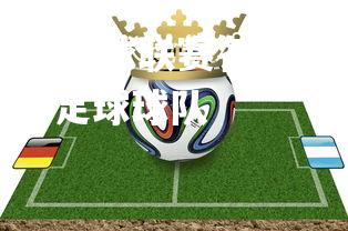 jinnianhui-国内足球联赛各队实力对比，悬念不断延续，国内足球球队