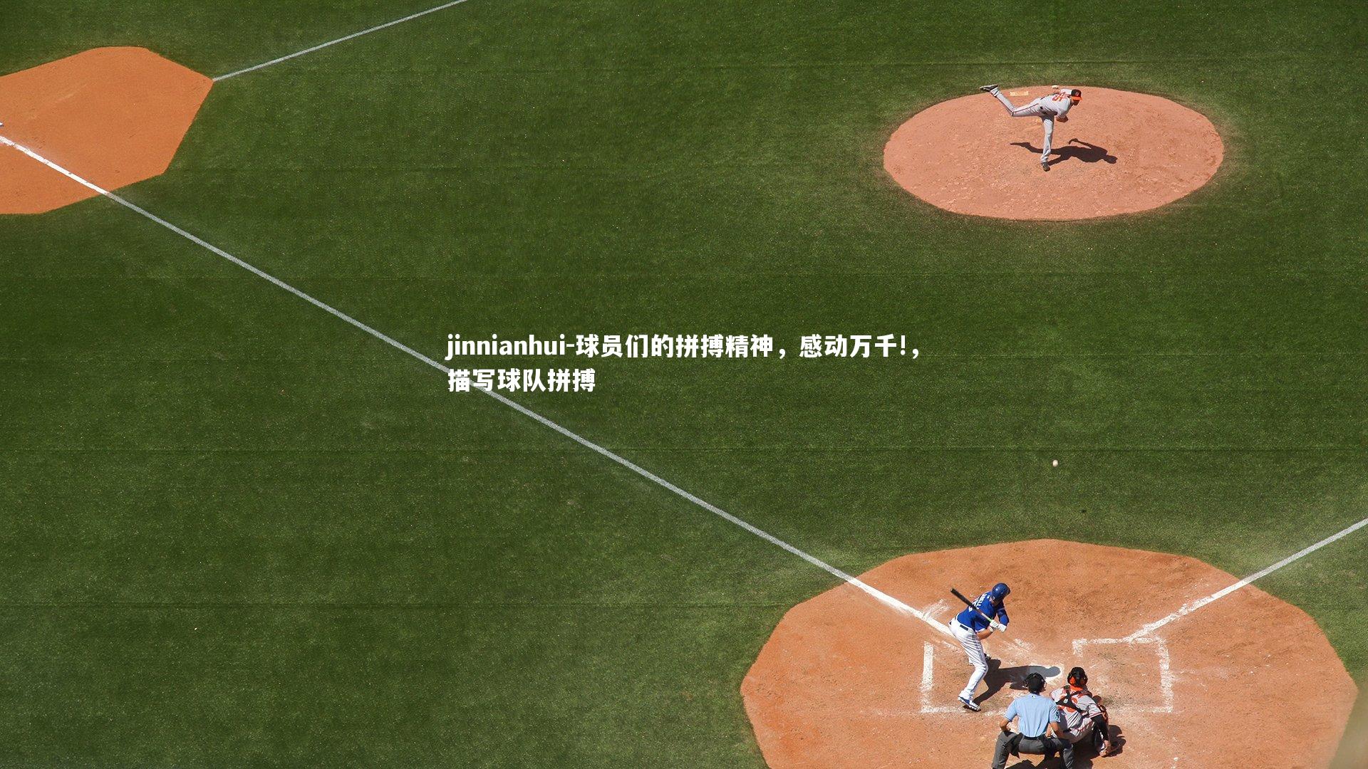 jinnianhui-球员们的拼搏精神，感动万千!，描写球队拼搏
