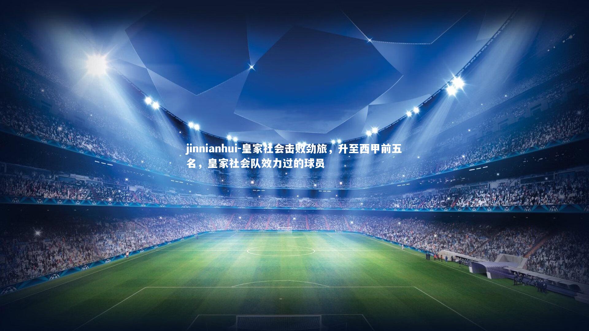 jinnianhui-皇家社会击败劲旅，升至西甲前五名，皇家社会队效力过的球员