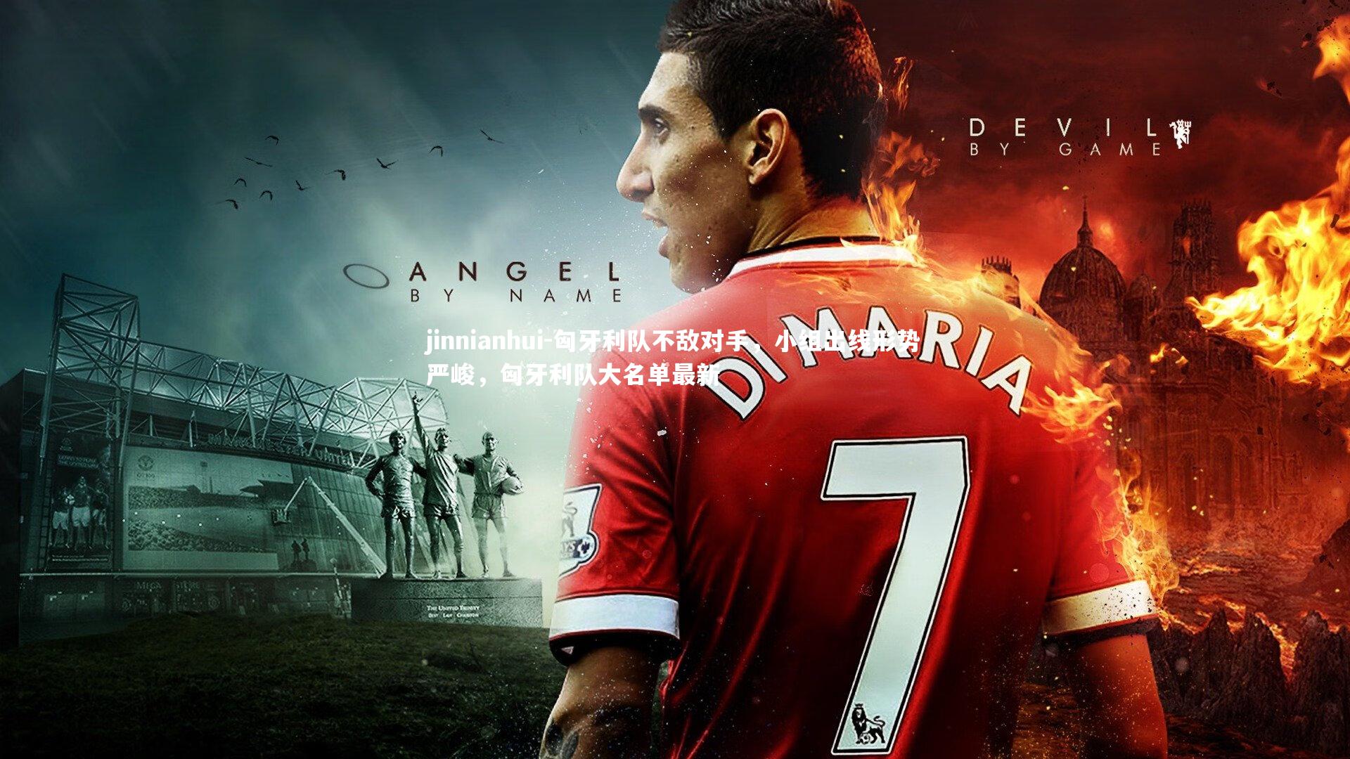 jinnianhui-匈牙利队不敌对手，小组出线形势严峻，匈牙利队大名单最新