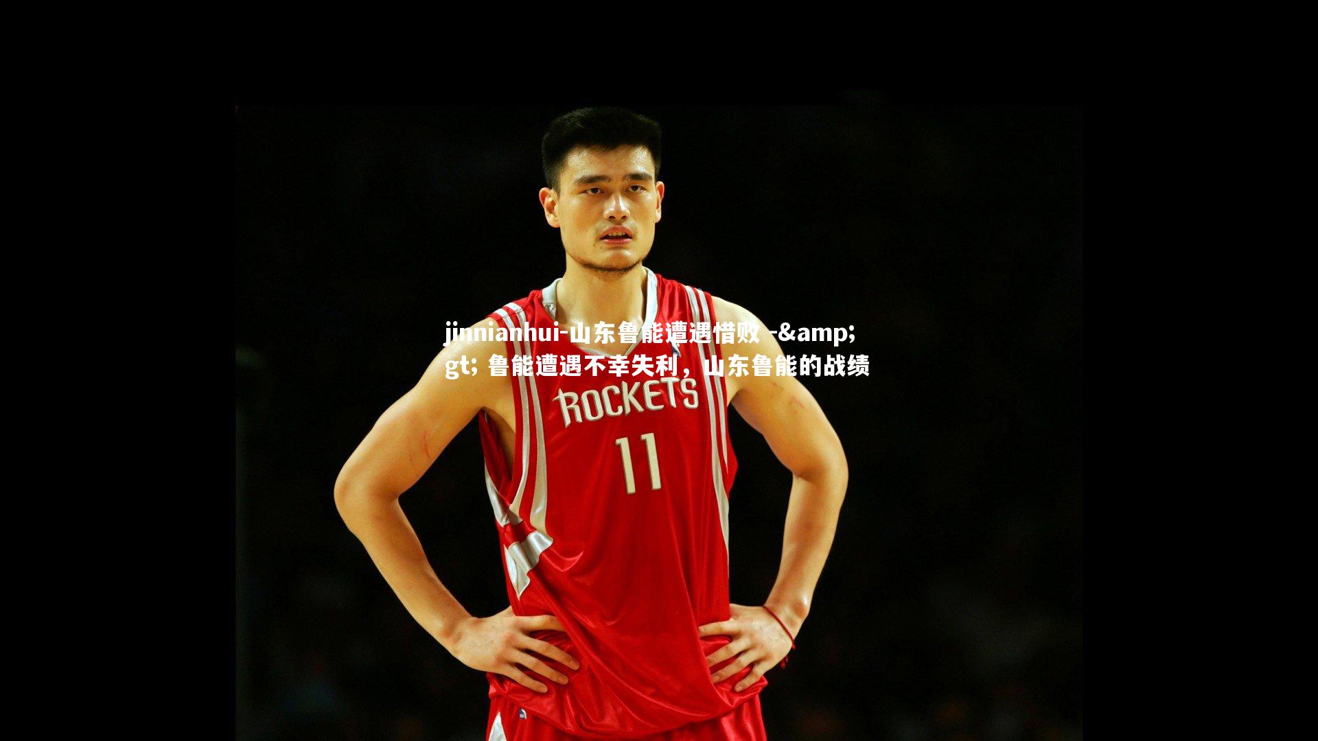 山东鲁能遭遇惜败 -&gt; 鲁能遭遇不幸失利，山东鲁能的战绩