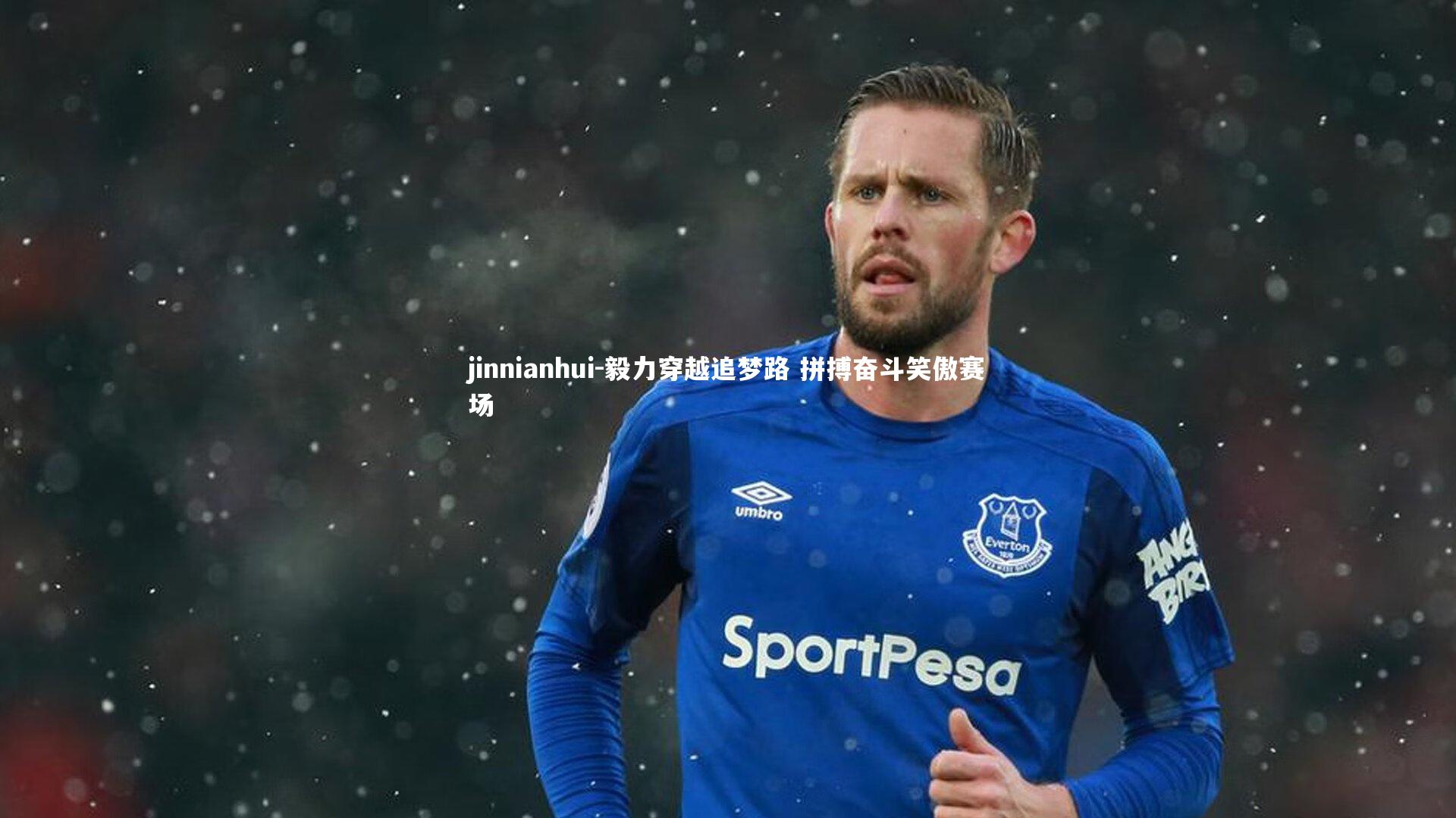 jinnianhui-毅力穿越追梦路 拼搏奋斗笑傲赛场