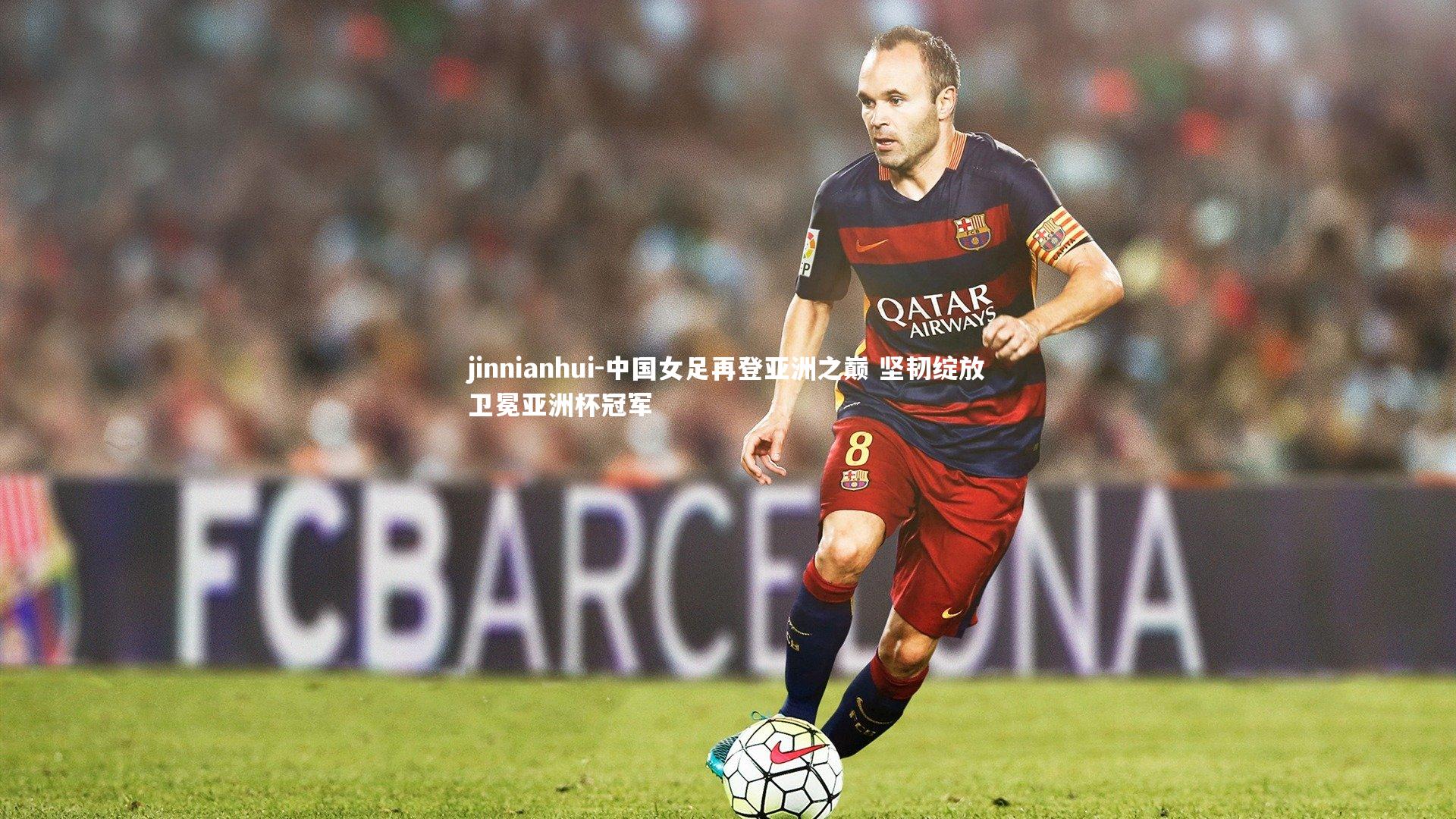 中国女足再登亚洲之巅 坚韧绽放卫冕亚洲杯冠军