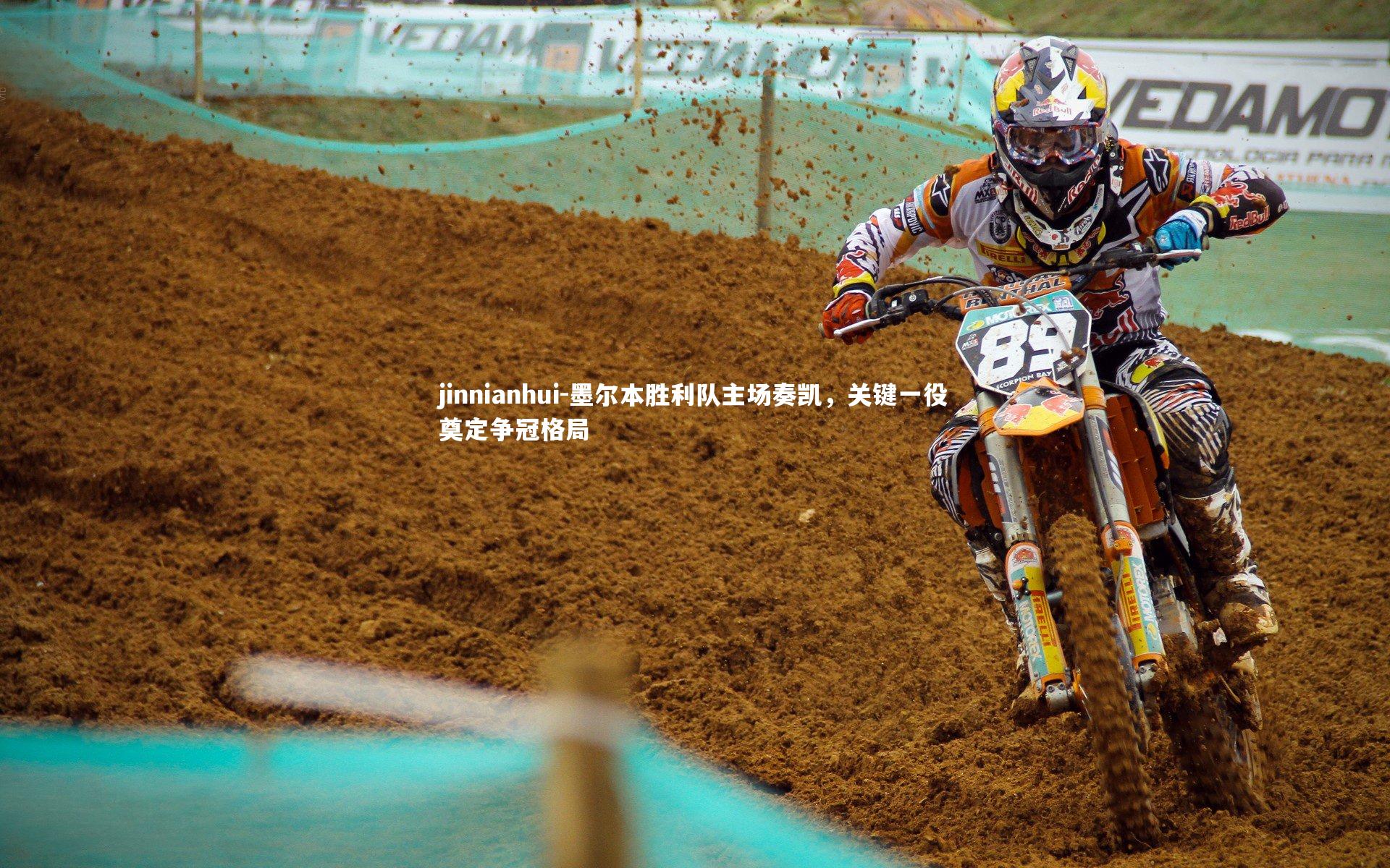 墨尔本胜利队主场奏凯，关键一役奠定争冠格局