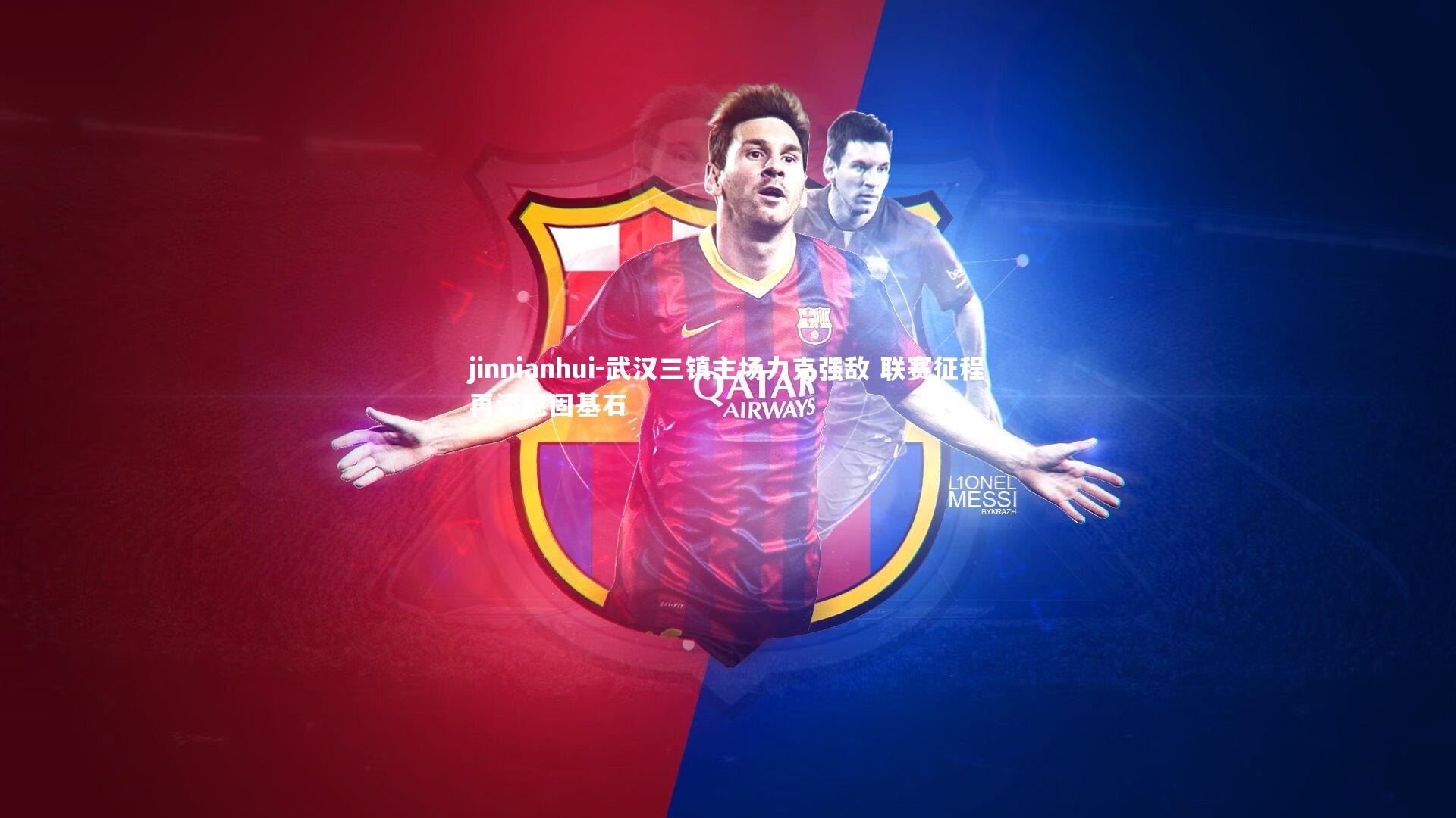 jinnianhui-武汉三镇主场力克强敌 联赛征程再添稳固基石