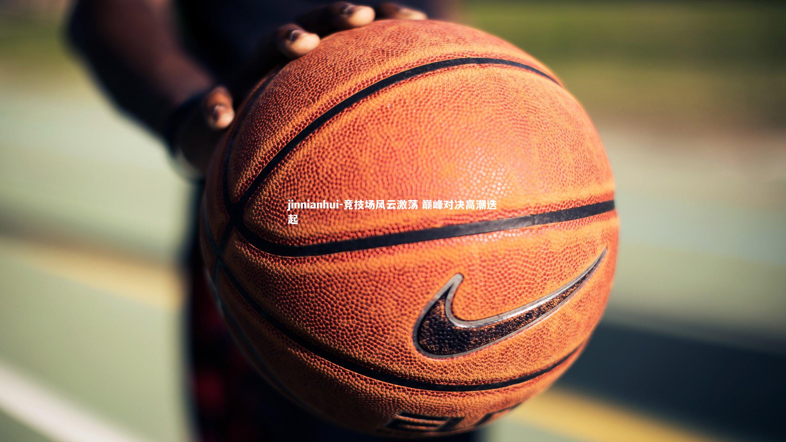 jinnianhui-竞技场风云激荡 巅峰对决高潮迭起