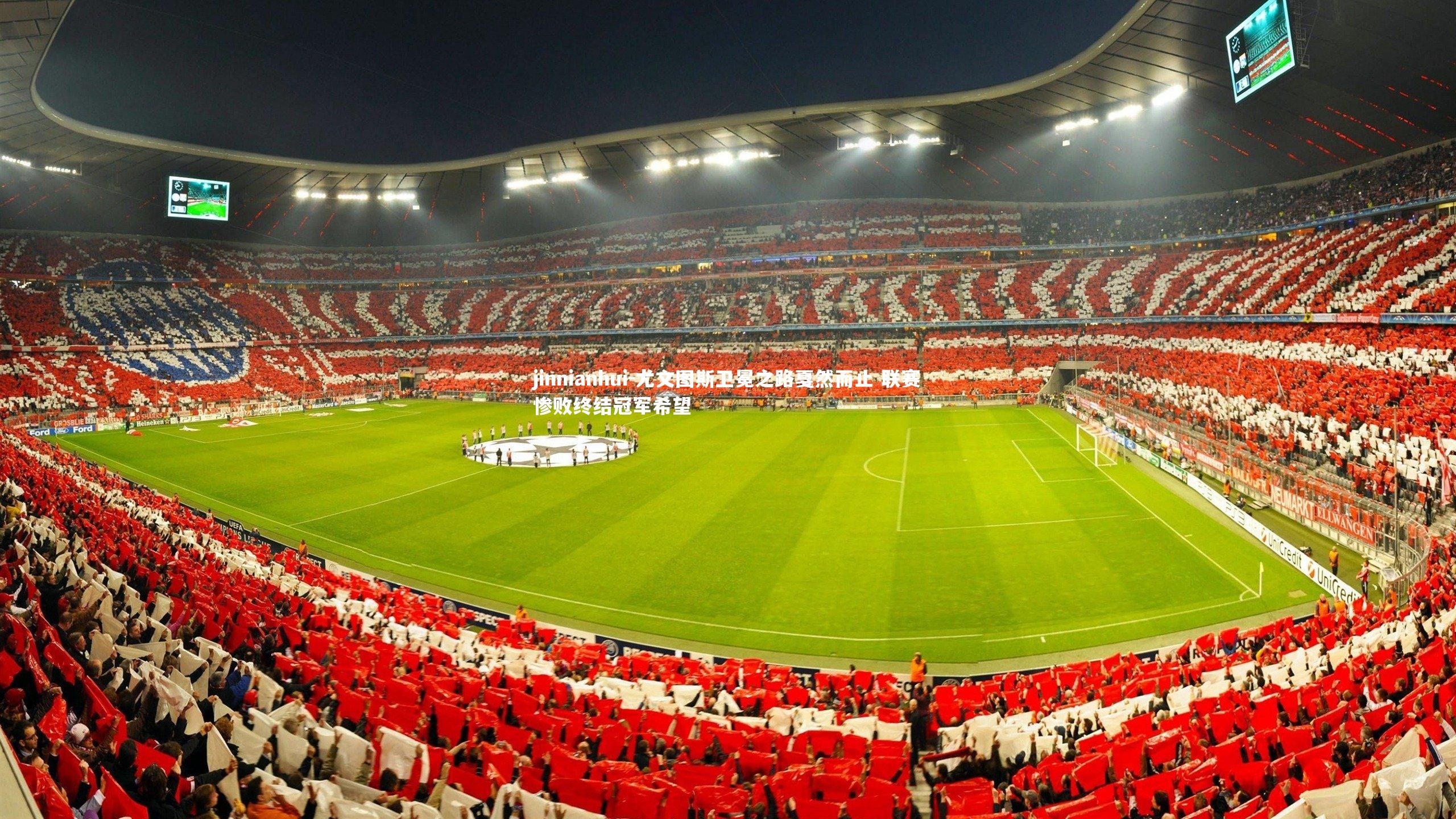 尤文图斯卫冕之路戛然而止 联赛惨败终结冠军希望