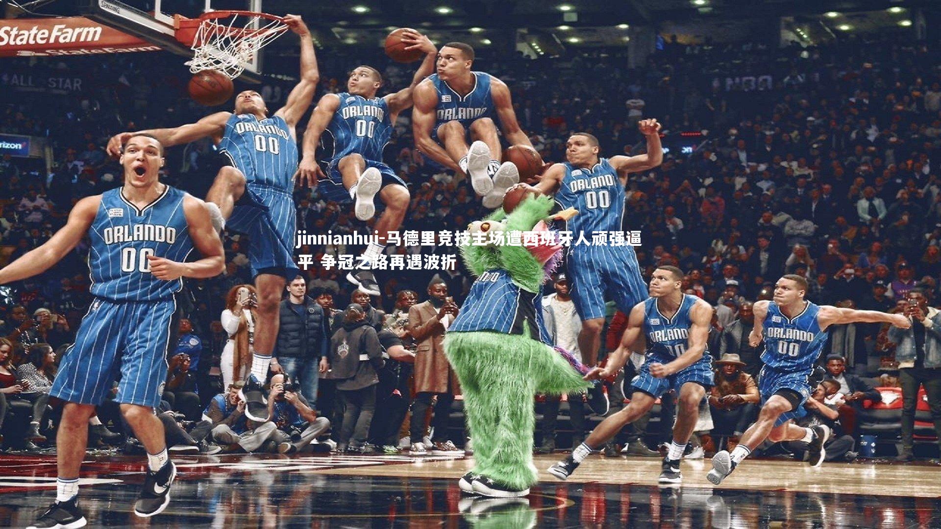 jinnianhui-马德里竞技主场遭西班牙人顽强逼平 争冠之路再遇波折