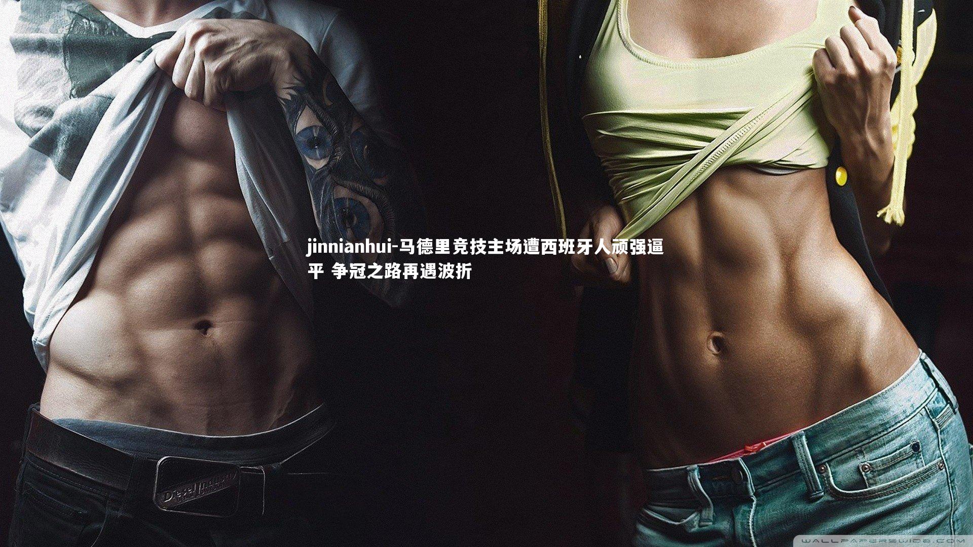 马德里竞技主场遭西班牙人顽强逼平 争冠之路再遇波折