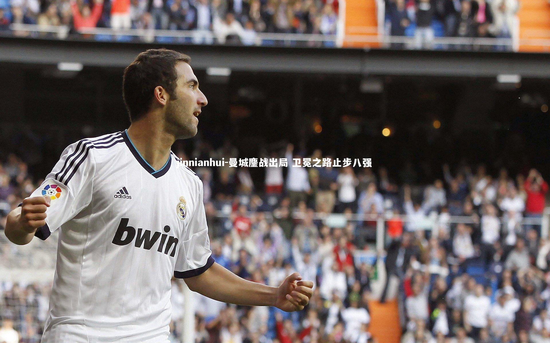 曼城鏖战出局 卫冕之路止步八强