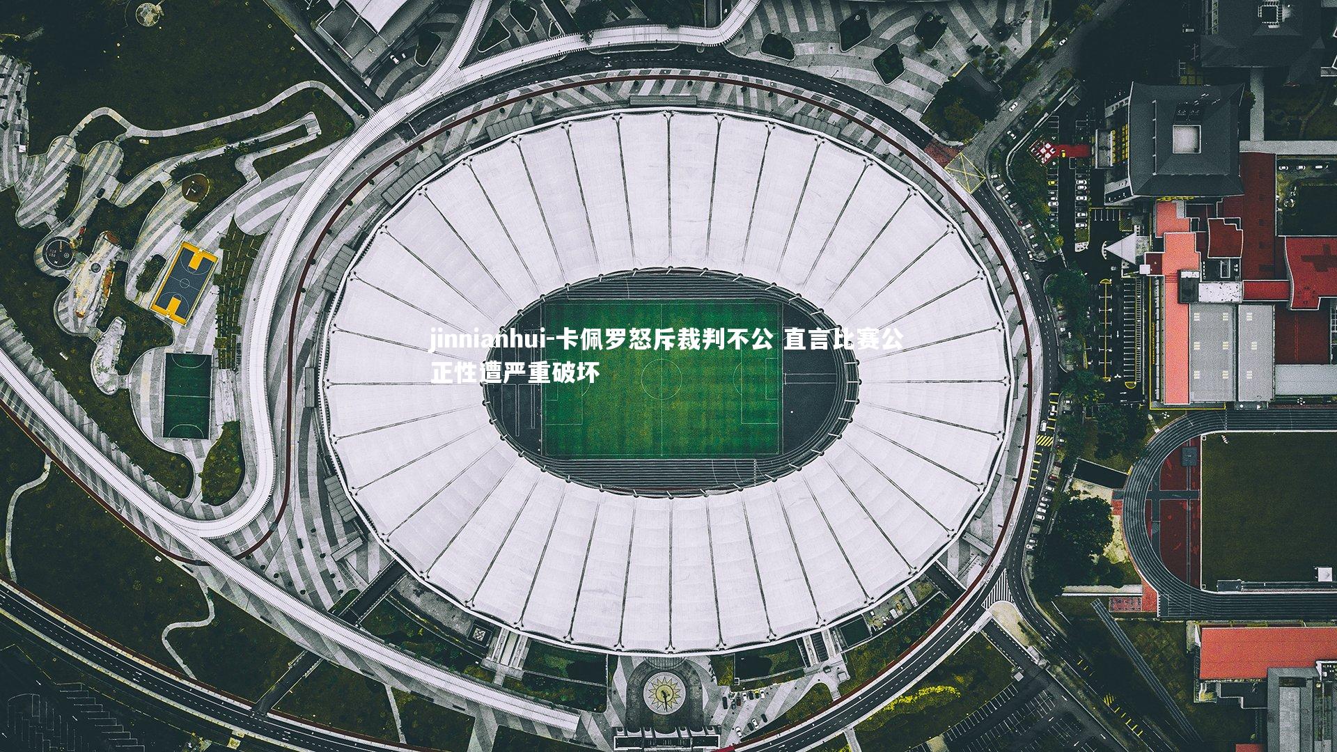 卡佩罗怒斥裁判不公 直言比赛公正性遭严重破坏