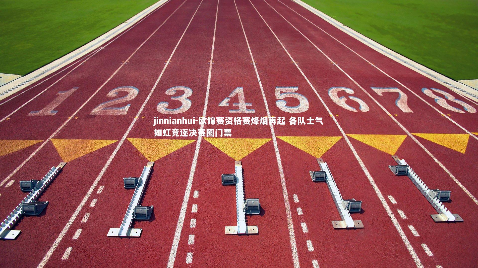 jinnianhui-欧锦赛资格赛烽烟再起 各队士气如虹竞逐决赛圈门票