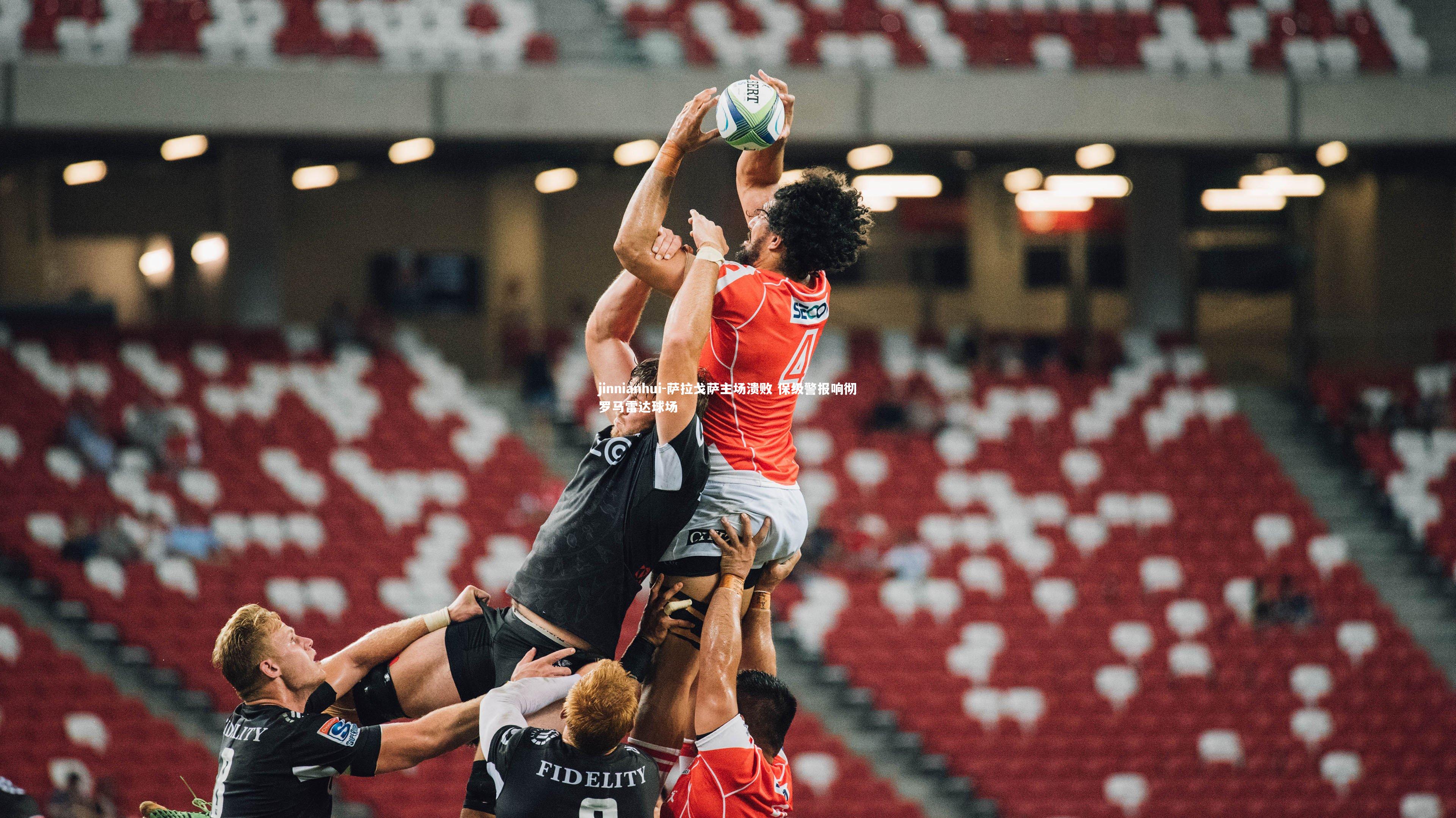 jinnianhui-萨拉戈萨主场溃败 保级警报响彻罗马雷达球场