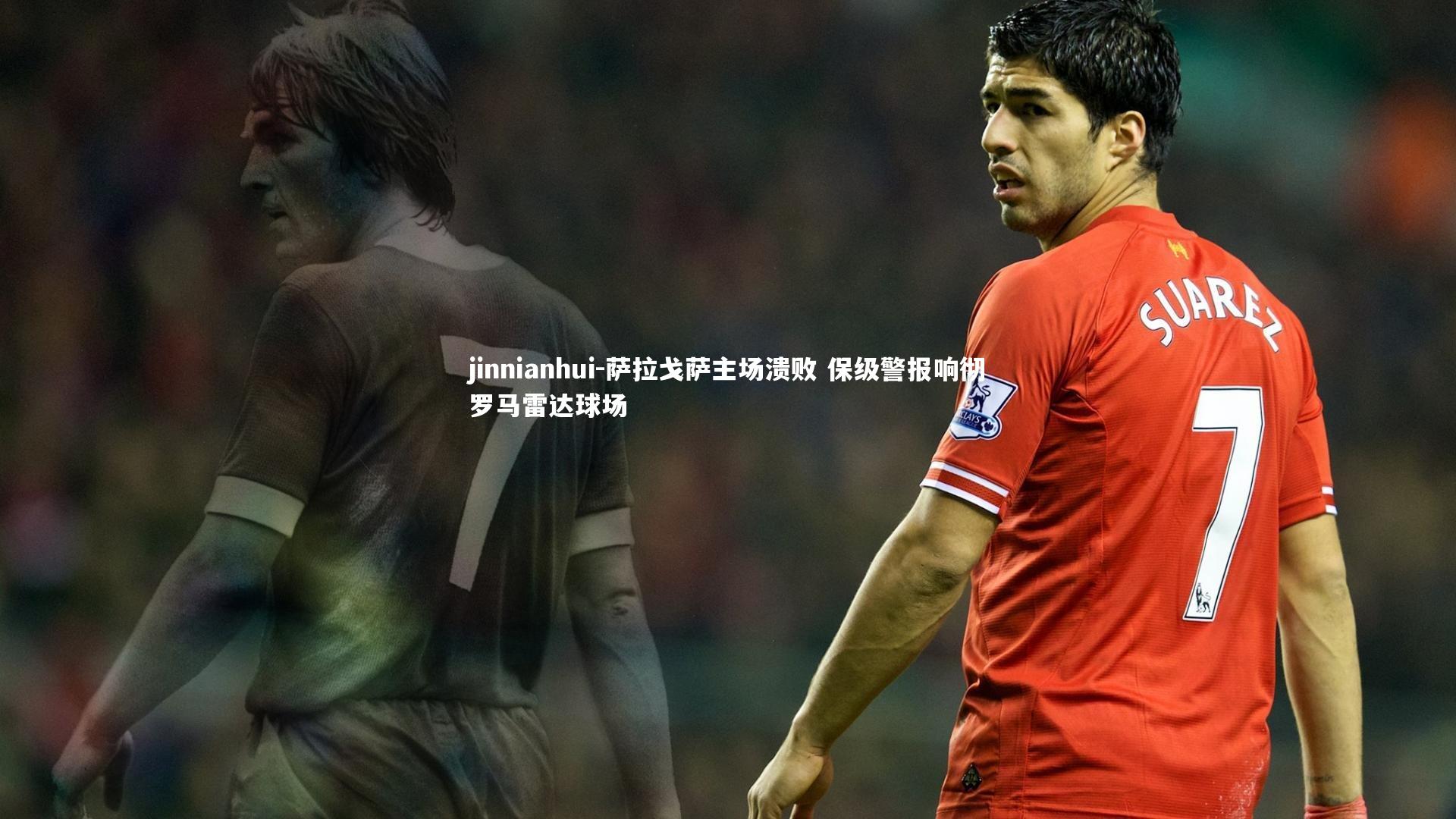 萨拉戈萨主场溃败 保级警报响彻罗马雷达球场