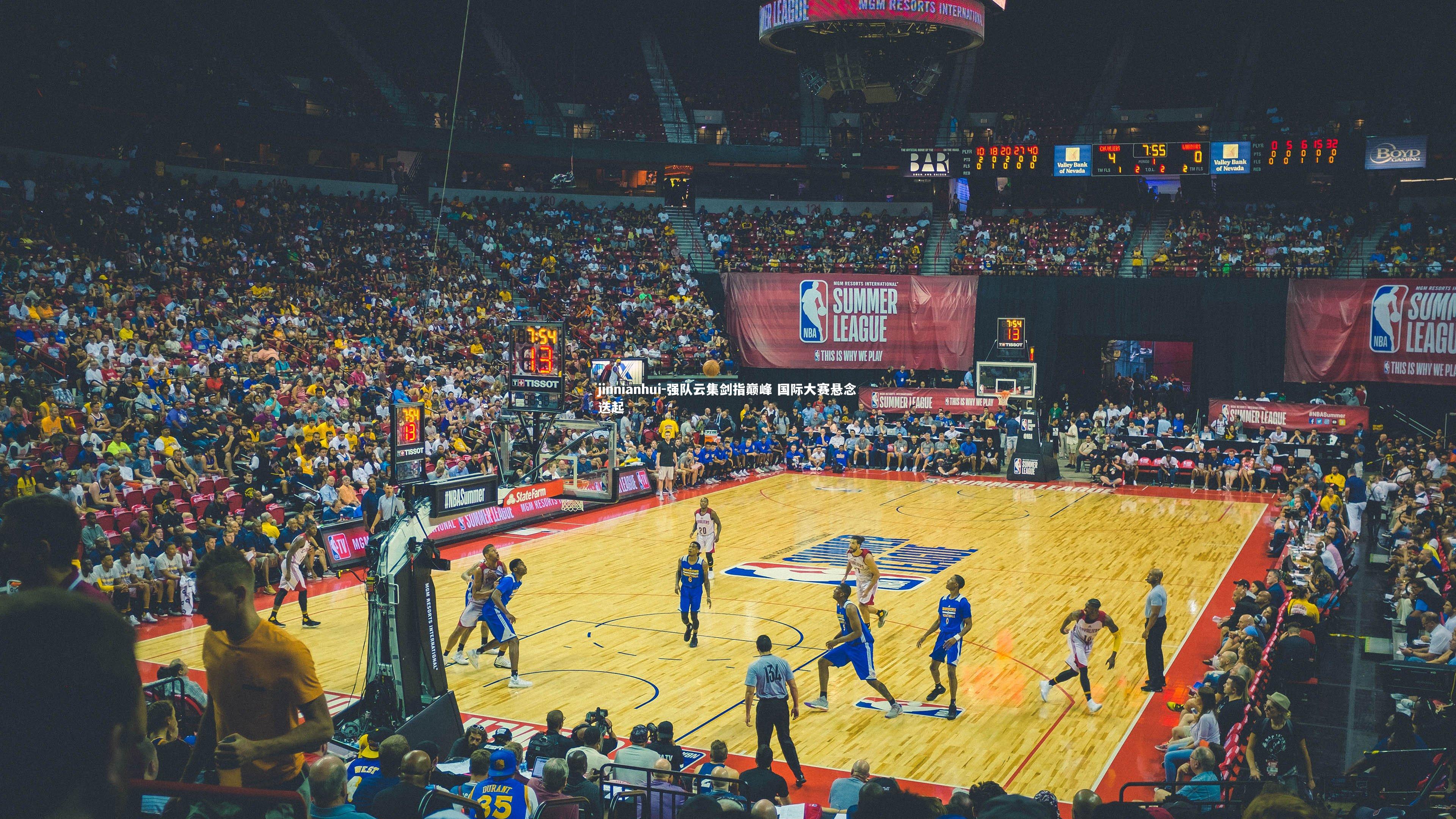 jinnianhui-强队云集剑指巅峰 国际大赛悬念迭起