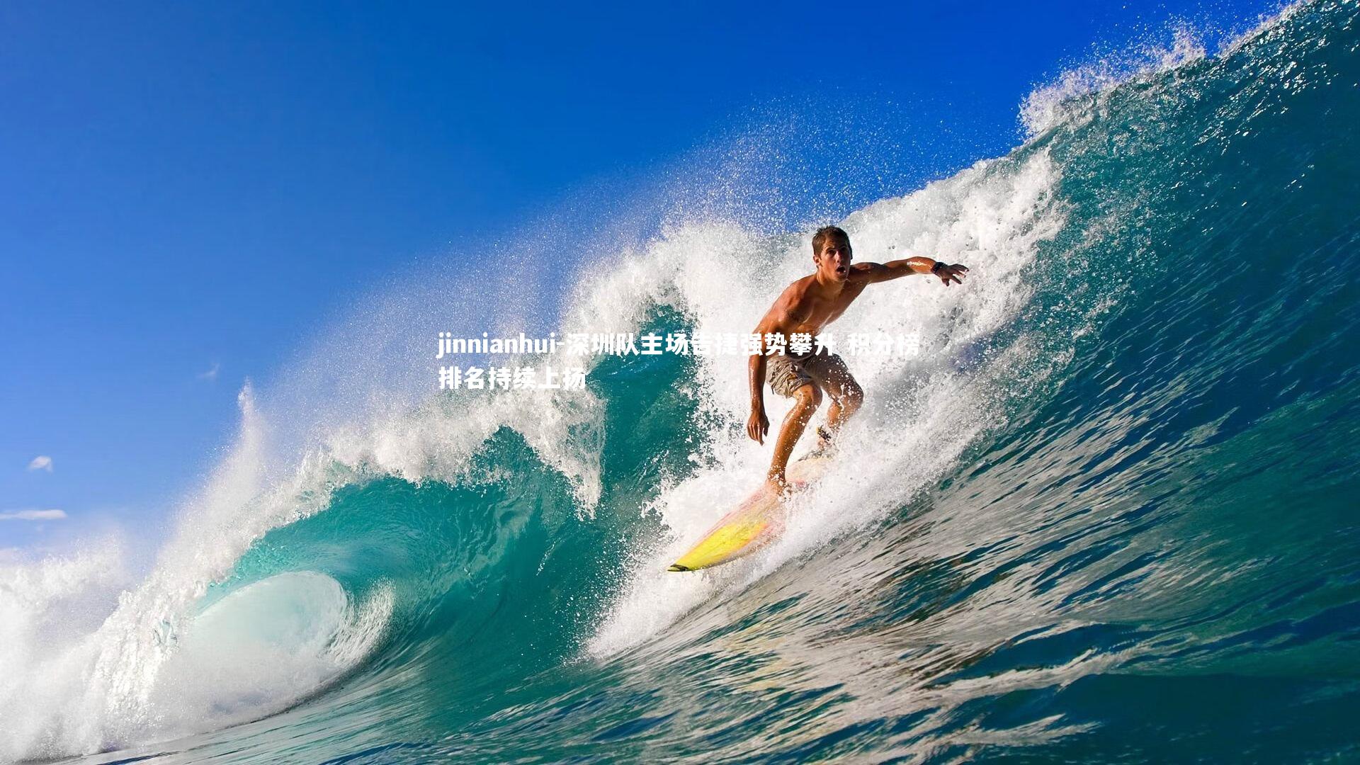 深圳队主场告捷强势攀升 积分榜排名持续上扬