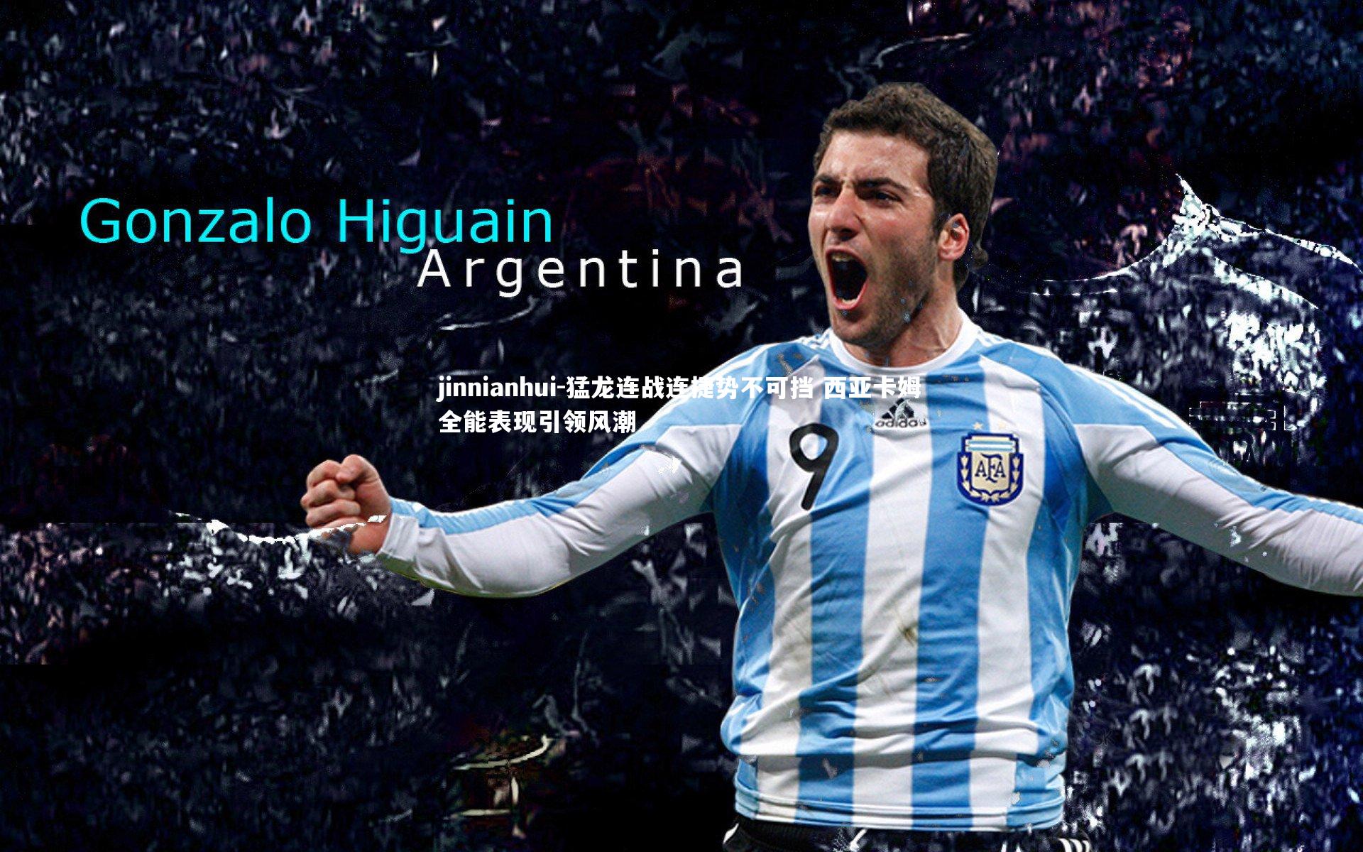 jinnianhui-猛龙连战连捷势不可挡 西亚卡姆全能表现引领风潮