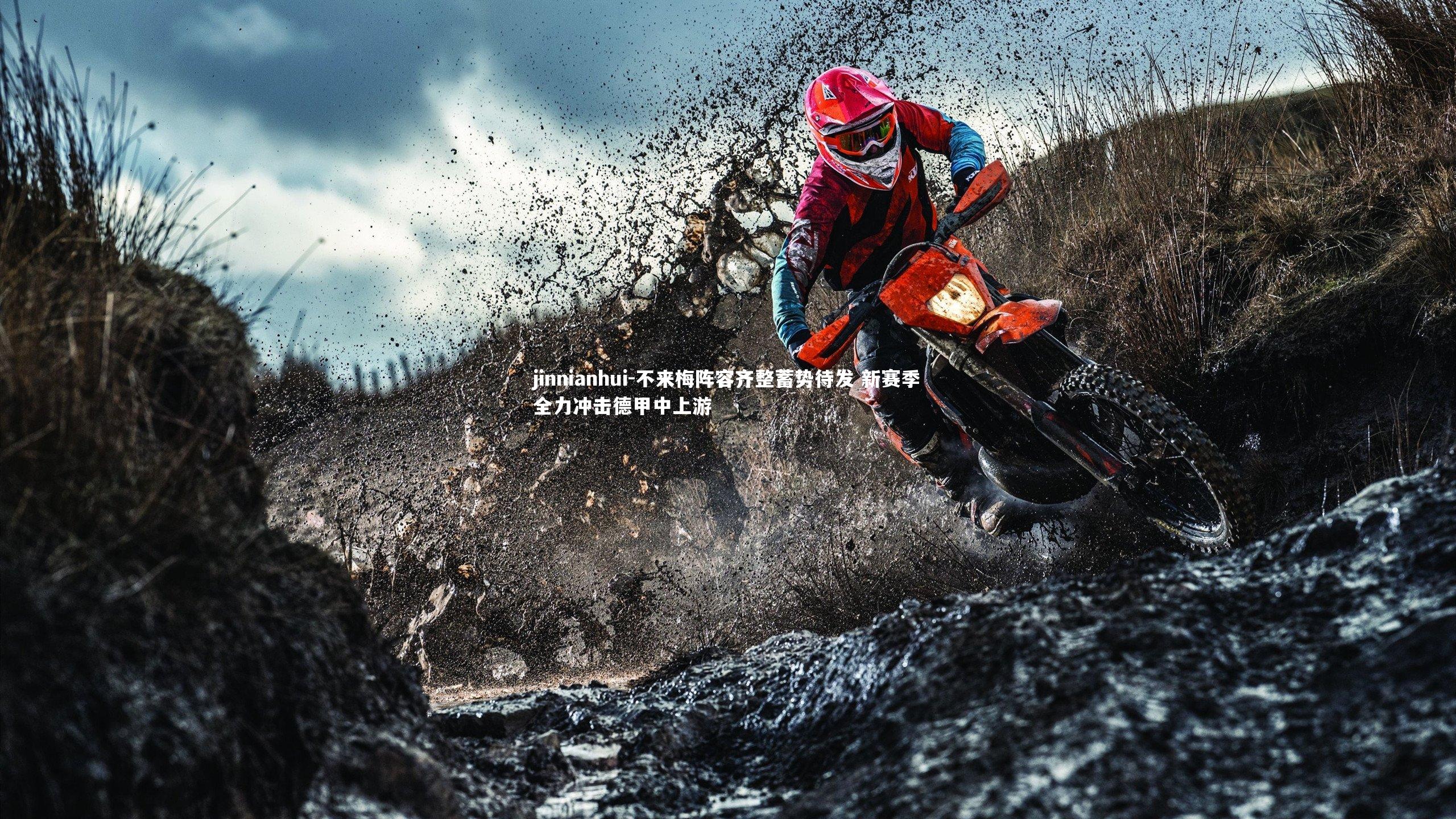 不来梅阵容齐整蓄势待发 新赛季全力冲击德甲中上游