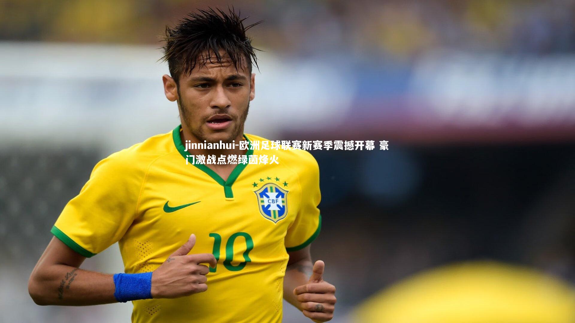 欧洲足球联赛新赛季震撼开幕 豪门激战点燃绿茵烽火