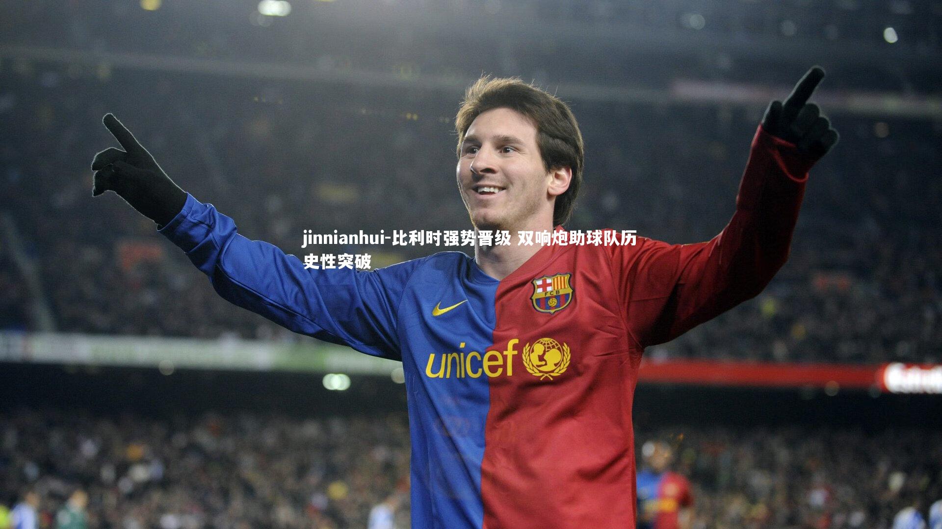 比利时强势晋级 双响炮助球队历史性突破