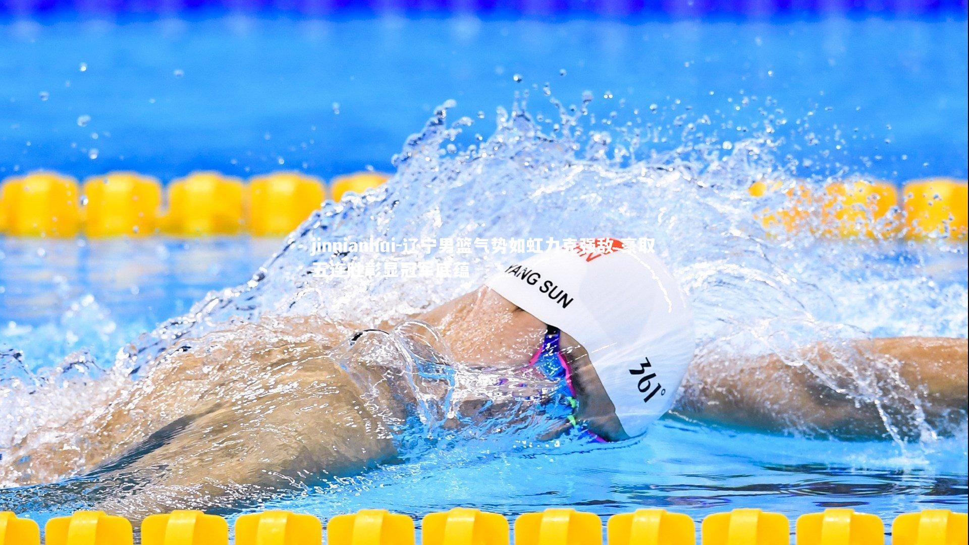 jinnianhui-辽宁男篮气势如虹力克强敌 豪取五连胜彰显冠军底蕴