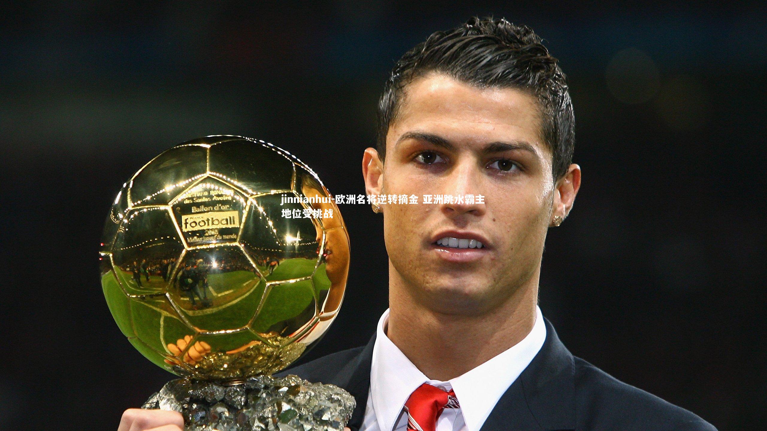 jinnianhui-欧洲名将逆转摘金 亚洲跳水霸主地位受挑战