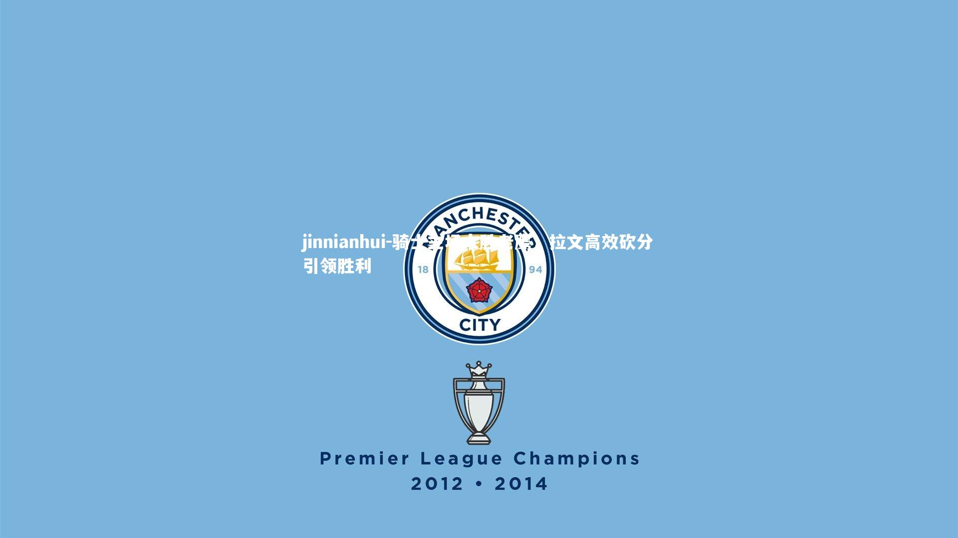 骑士主场大胜老鹰，拉文高效砍分引领胜利