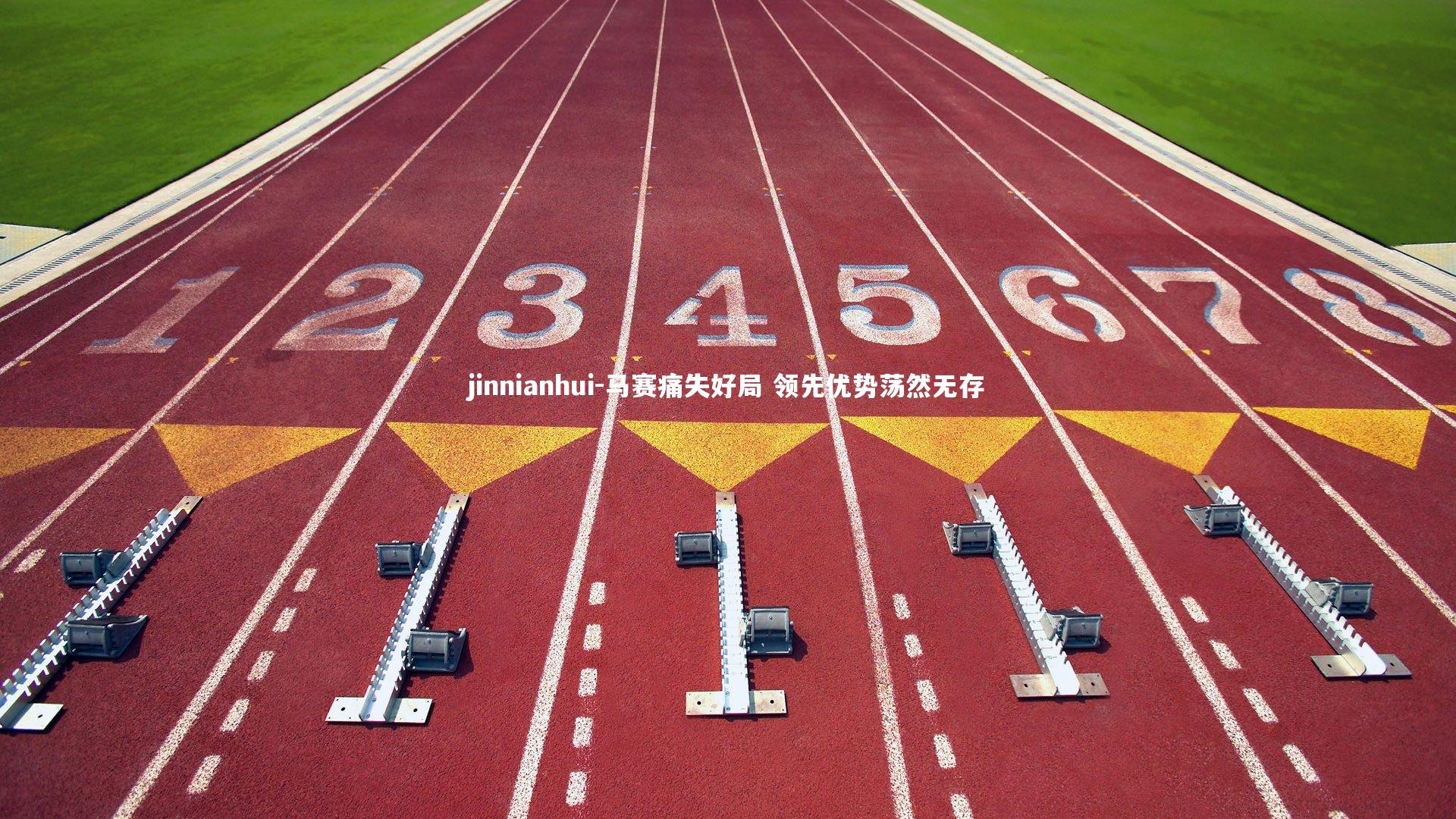 马赛痛失好局 领先优势荡然无存