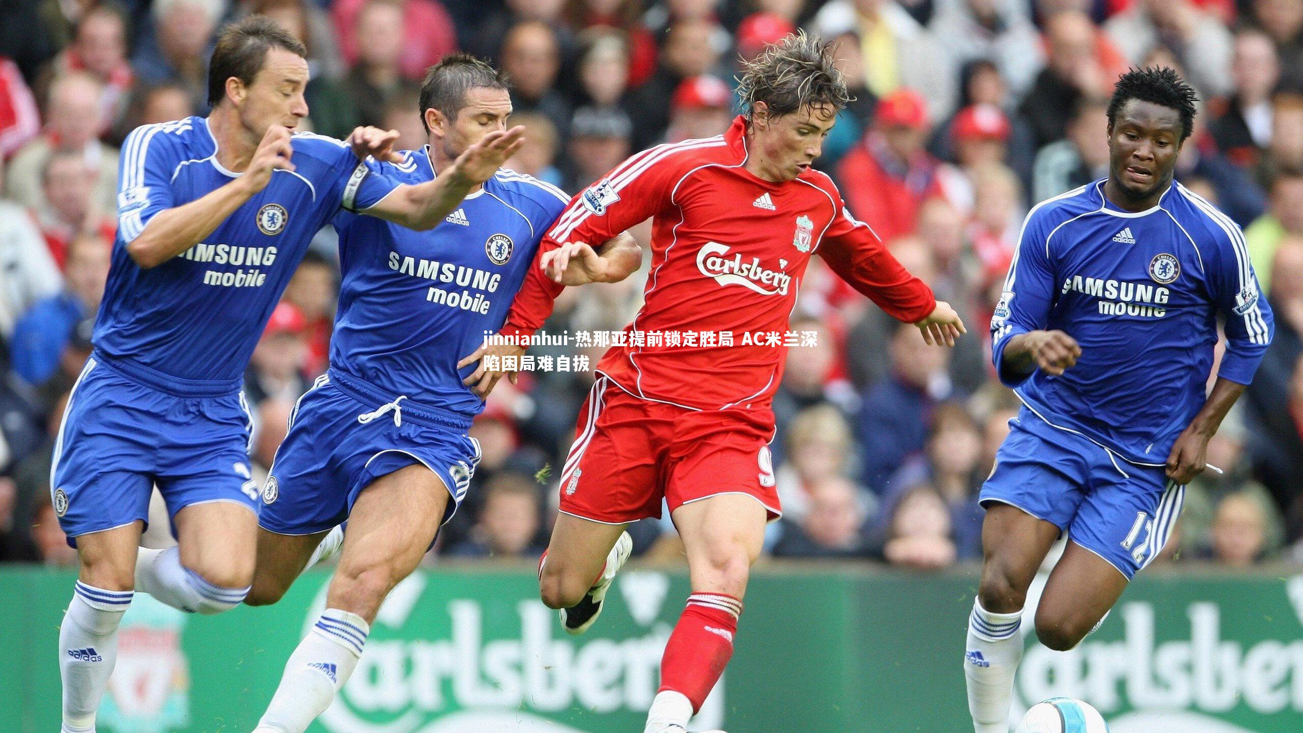 jinnianhui-热那亚提前锁定胜局 AC米兰深陷困局难自拔