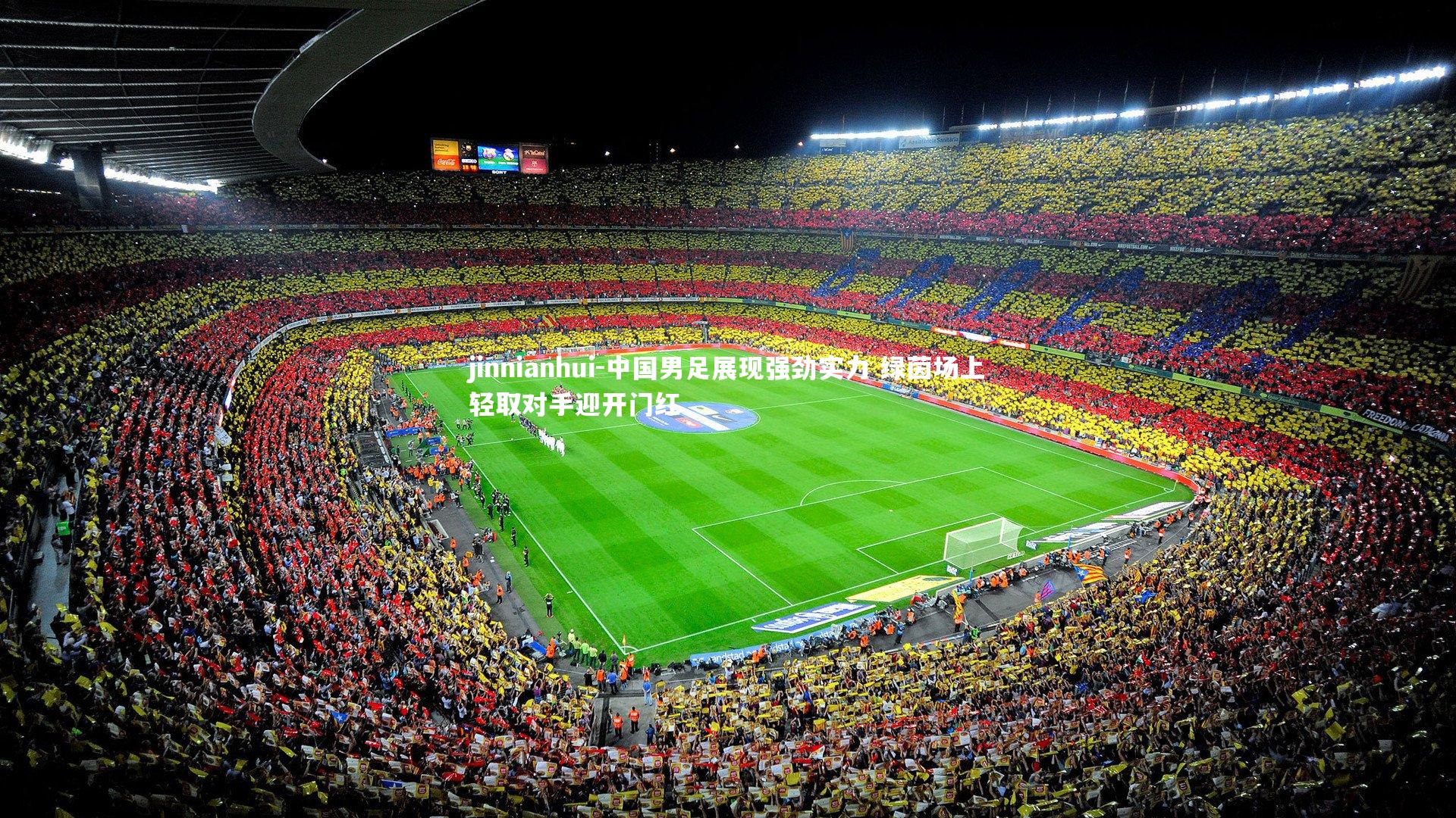 中国男足展现强劲实力 绿茵场上轻取对手迎开门红