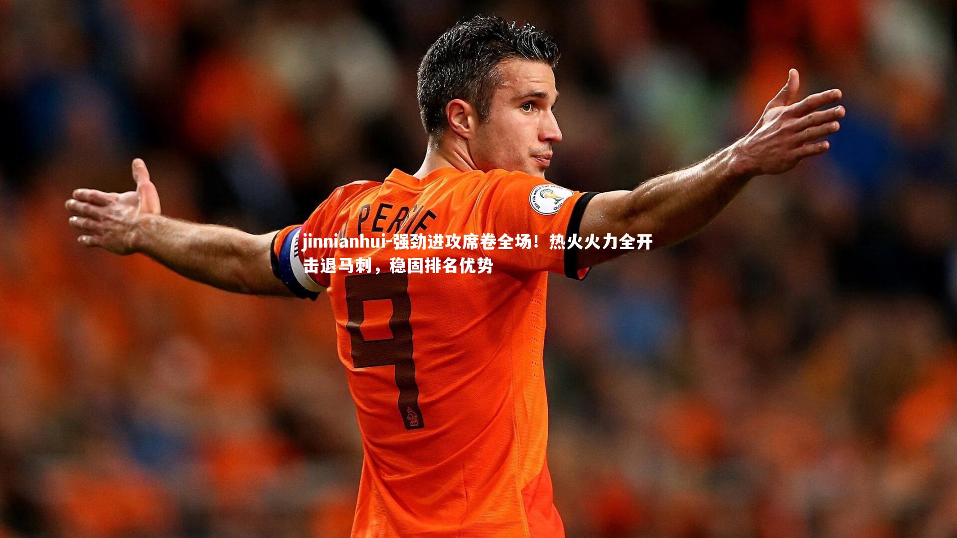 强劲进攻席卷全场！热火火力全开击退马刺，稳固排名优势