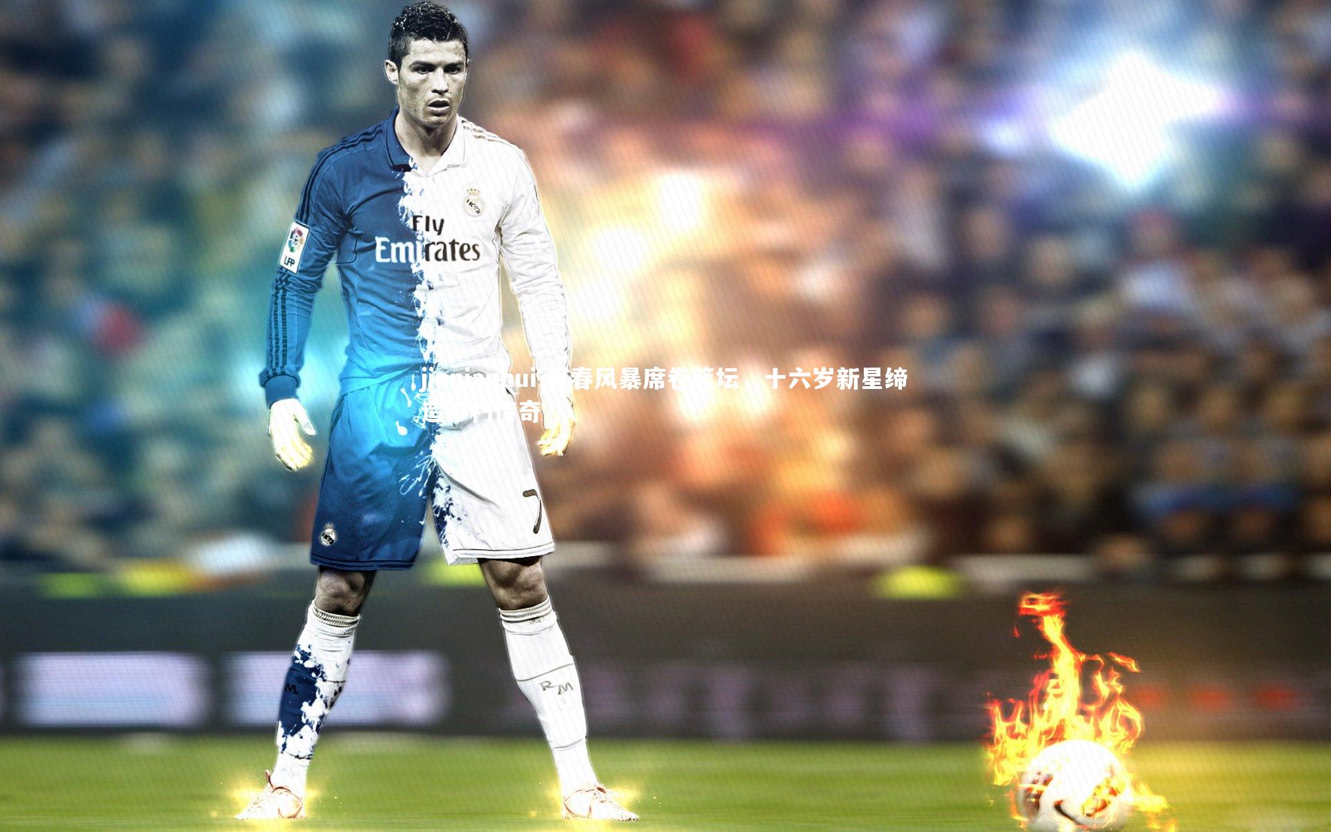 jinnianhui-青春风暴席卷篮坛，十六岁新星缔造不朽传奇